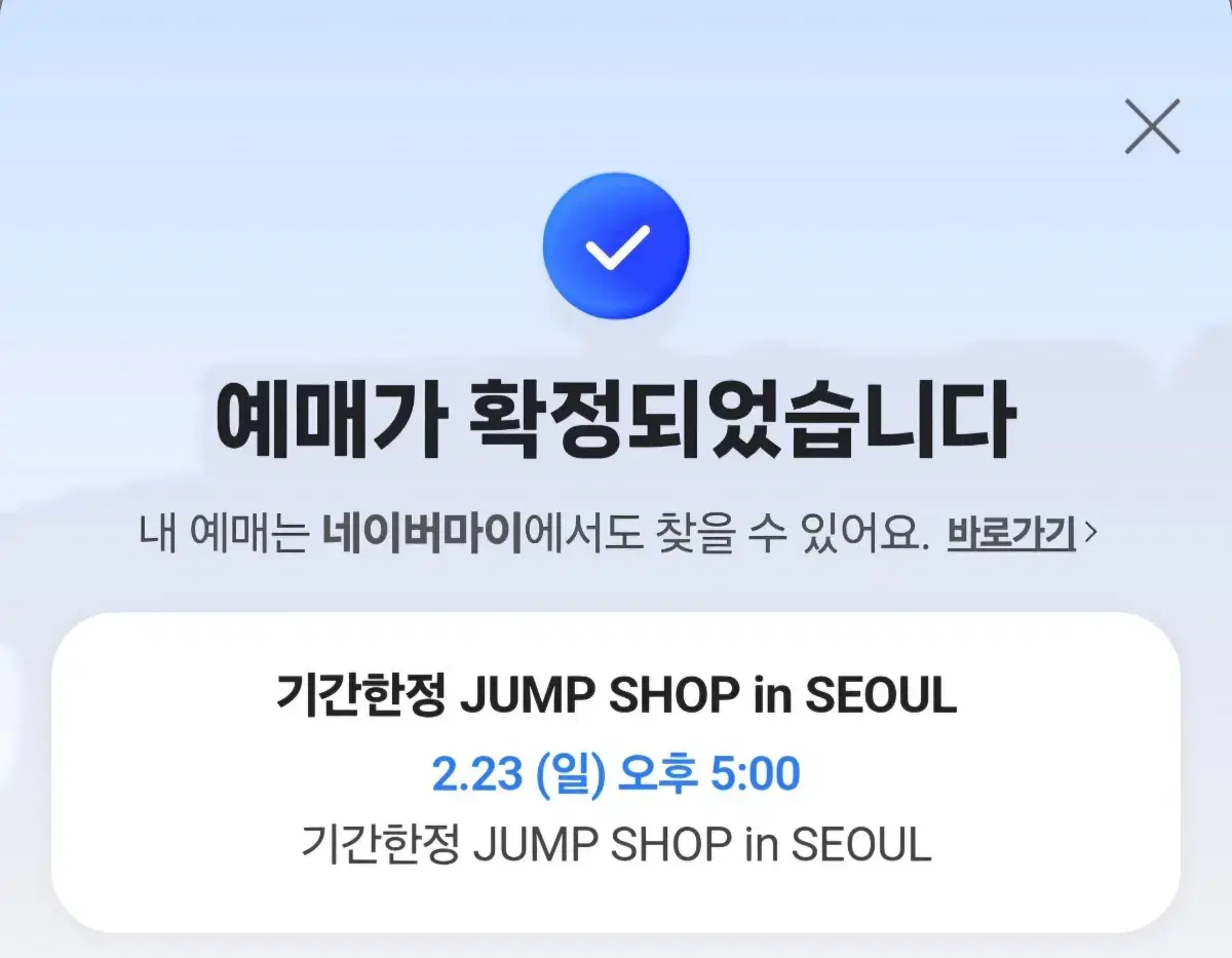 점프샵 예약 23일 일요일 교환